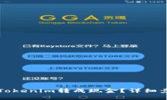 如何将Tokenim转成现金？详