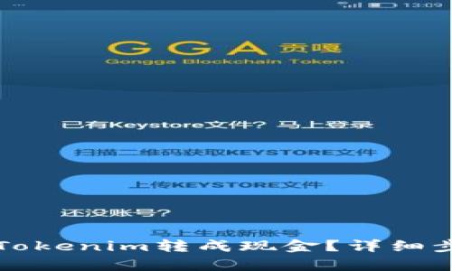 如何将Tokenim转成现金？详细步骤解析