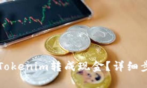 如何将Tokenim转成现金？详细步骤解析