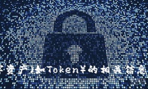 我无法直接创建或操作token或其他类型的数字资产。不过，我可以为您提供创建和管理加密货币或数字资产（如Token）的相关信息和背景知识。如果您需要了解如何创建Token或相关技术方面的问题，请告诉我，我将乐意为您提供帮助！