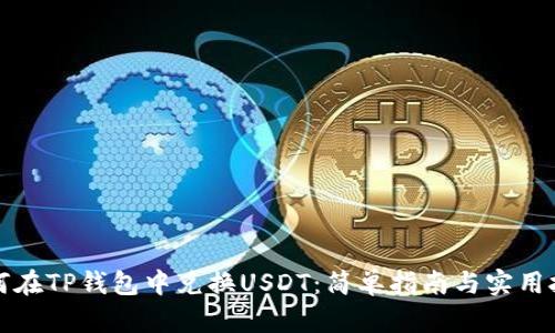 如何在TP钱包中兑换USDT：简单指南与实用技巧