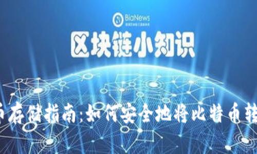  比特币存储指南：如何安全地将比特币转入钱包