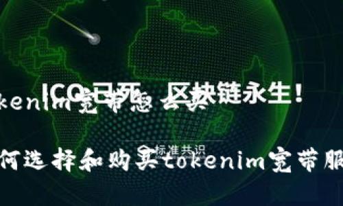 tokenim宽带怎么买 

如何选择和购买tokenim宽带服务