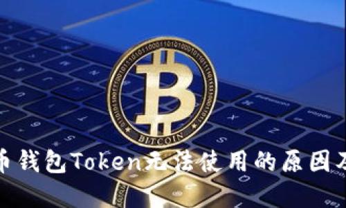 数字人民币钱包Token无法使用的原因及解决方案