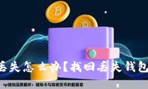 Leo币钱包丢失怎么办？找回丢失钱包的实用指南