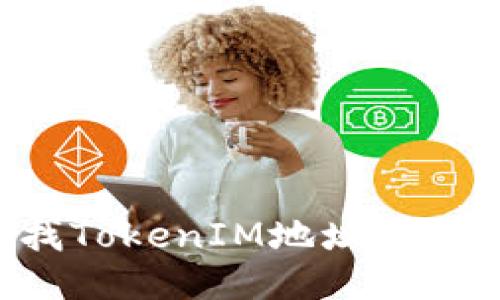 如何查找TokenIM地址：一站式指南