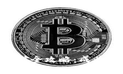 Tokenim 2.0挖矿全攻略：成为数字资产的先锋