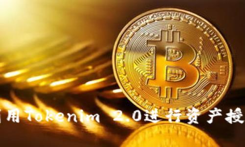 如何利用Tokenim 2.0进行资产授权管理