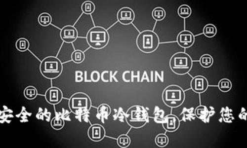 如何创建安全的比特币冷钱包，保护您的数字资产