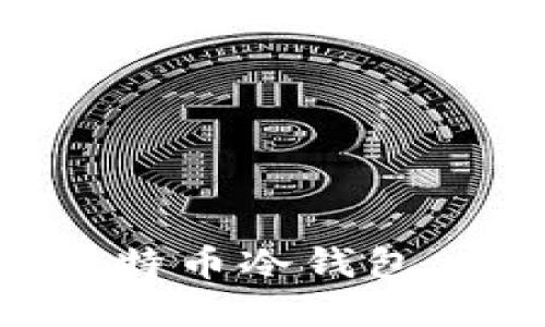 如何创建安全的比特币冷钱包，保护您的数字资产