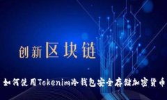 如何使用Tokenim冷钱包安全