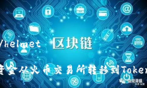 helmet/helmet

如何将资金从火币交易所转移到Tokenim 2.0