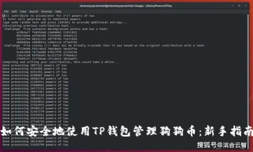如何安全地使用TP钱包管理狗狗币：新手指南