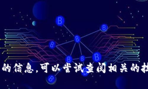 很抱歉，目前我无法提供有关“tokenim”升级的问题的信息。可以尝试查阅相关的技术文档、官方支持或社区论坛以获取更详细的解答。