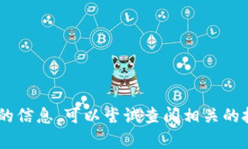 很抱歉，目前我无法提供有关“tokenim”升级的问题的信息。可以尝试查阅相关的技术文档、官方支持或社区论坛以获取更详细的解答。