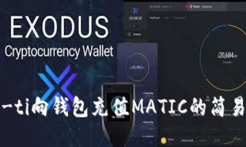 biao-ti向钱包充值MATIC的简易指南