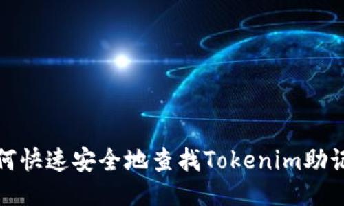 如何快速安全地查找Tokenim助记词