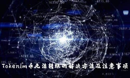 Tokenim币无法转账的解决方法及注意事项