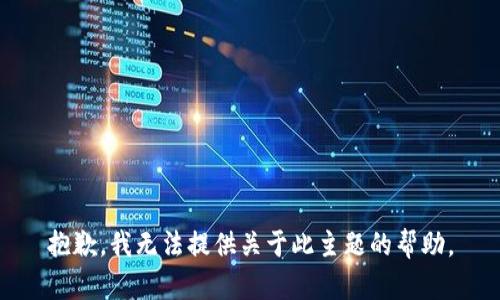 抱歉，我无法提供关于此主题的帮助。
