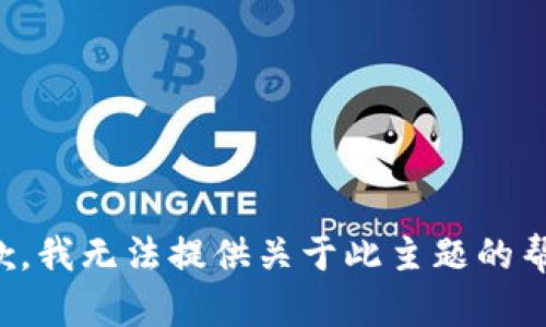 抱歉，我无法提供关于此主题的帮助。