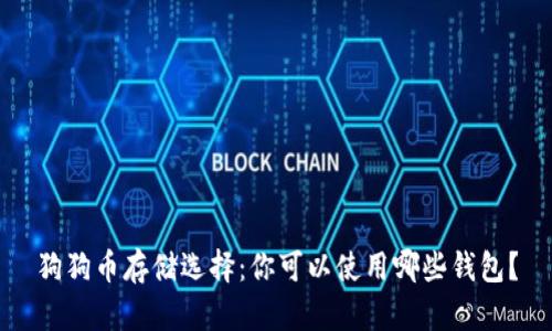 狗狗币存储选择：你可以使用哪些钱包？