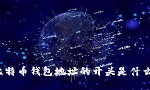 比特币钱包地址的开头是什么？