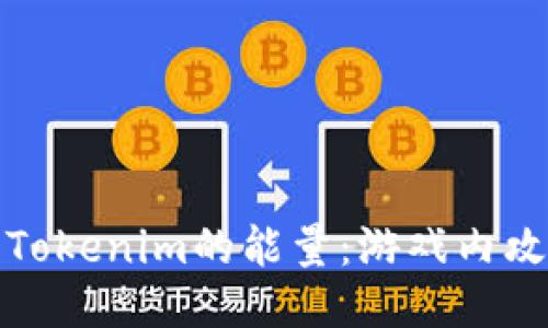 如何获取Tokenim的能量：游戏内攻略与技巧