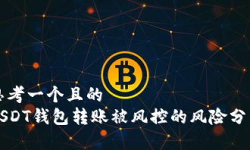 思考一个且的  
USDT钱包转账被风控的风险分析