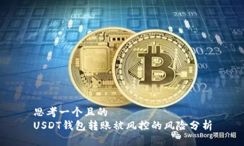 思考一个且的  
USDT钱包转账被风控的风险分析