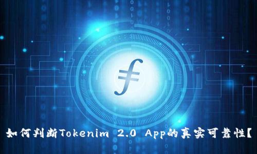 如何判断Tokenim 2.0 App的真实可靠性？