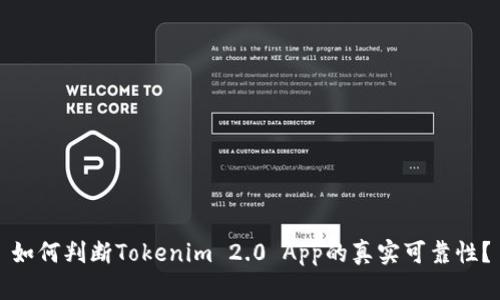 如何判断Tokenim 2.0 App的真实可靠性？