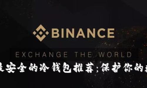 比特币最安全的冷钱包推荐：保护你的数字资产