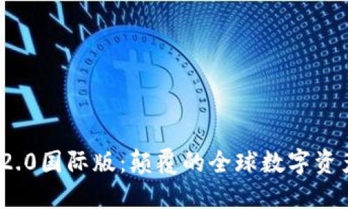 Tokenim 2.0国际版：颠覆的全球数字资产交易平台