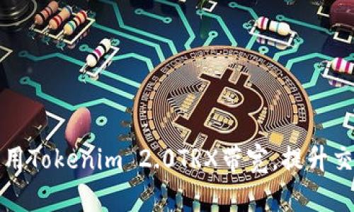 如何使用Tokenim 2.0TRX带宽，提升交易效率