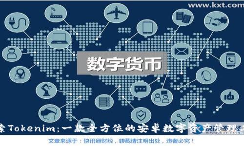 探索Tokenim：一款全方位的安卓数字资产管理工具