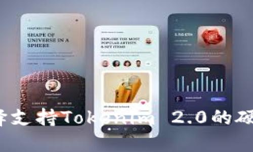 如何选择支持Tokenim 2.0的硬件钱包？