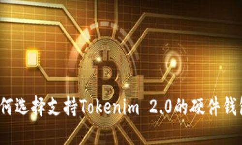 如何选择支持Tokenim 2.0的硬件钱包？