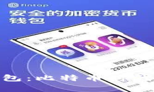 探索 Tokenim 2.0 钱包：比特币时代的数字财富管理新选择