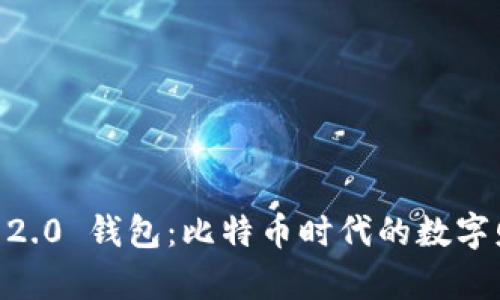 探索 Tokenim 2.0 钱包：比特币时代的数字财富管理新选择