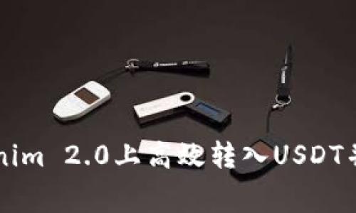如何在Tokenim 2.0上高效转入USDT并掌控矿工费
