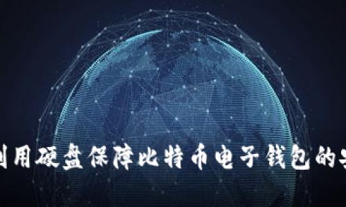 如何利用硬盘保障比特币电子钱包的安全性