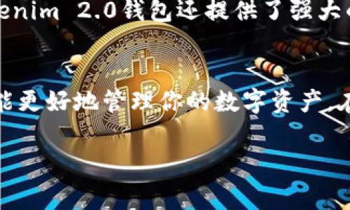 在区块链和加密货币的世界中，了解如何进行转账是非常重要的，尤其是当你使用特定的工具或平台，比如tokenim 2.0钱包时。接下来，我将详细说明如何使用tokenim 2.0钱包进行转账，并解释一些相关的概念。

什么是tokenim 2.0钱包？
tokenim 2.0钱包是一种去中心化的钱包，允许用户存储、管理和交易各种加密货币。与许多其他加密货币钱包一样，tokenim 2.0钱包的核心功能是让用户能够安全地接收和发送数字资产。用户可以通过独特的钱包地址来发送和接收资金，这个地址通常是一串由字母和数字组成的字符串。

如何获取tokenim 2.0钱包地址？
获取tokenim 2.0钱包地址是一个简单的过程。在下载并安装wallet应用后，你需要创建一个新钱包。在这个过程中，系统会生成一个独特的地址给你。请务必保存这个地址，因为它是你进行转账和接收资金的关键。

如何进行转账？
在确认你已经拥有你的tokenim 2.0钱包地址后，就可以开始进行转账了。以下是具体步骤：
ol
listrong打开tokenim 2.0钱包:/strong 通过应用程序或网页界面打开你的tokenim 2.0钱包。/li
listrong选择转账功能:/strong 在主界面上找到“转账”或“发送”选项。这个选项通常很显眼，很容易找到。/li
listrong输入接收方地址:/strong 在指定的字段中输入你想要发送资金的接收者的tokenim钱包地址。这一步非常关键，确保你输入的地址是正确的，否则资金可能会丢失！/li
listrong输入转账金额:/strong 在转账金额的字段中输入你希望转账的数量。请确保你的钱包中有足够的余额来进行这笔交易。/li
listrong确认转账:/strong 仔细检查上述所有信息后，点击确认或发送。通常情况下，你需要输入一些安全信息来完成这一步，比如密码或指纹识别。/li
listrong查看转账状态:/strong 一旦你发起了转账，可以通过钱包界面查看交易状态。交易确认后，接收者的账户将会显示你转账的金额，太棒了！/li
/ol

在转账过程中需要注意什么？
转账加密货币是一项非常重要的操作，确保安全与准确非常关键！以下是一些注意事项：
ul
listrong核对地址:/strong 请务必仔细核对接收方的钱包地址，因为区块链技术的不可逆转性意味着任何错误都可能导致资金永久丢失！/li
listrong了解转账费:/strong 虽然许多钱包提供免费的转账服务，但有些交易可能需要支付一定的费用。因此，提前了解相关费用会让你有更好的预期！/li
listrong确认网络状态:/strong 在高峰时段，区块链网络的交易确认可能会变慢，因此在转账时，如果整个网络繁忙，耐心等待确认可能是个好主意。/li
/ul

为什么选择tokenim 2.0钱包？
使用tokenim 2.0钱包的理由有很多。首先，它提供了用户友好的界面，使得即使是新手用户也能体验到方便的转账功能。此外，tokenim 2.0钱包还提供了强大的安全措施，包括多重签名和二次验证，确保用户的资金安全不受威胁，这是多么令人振奋的事情啊！

总结
通过tokenim 2.0钱包进行转账是一个便捷高效的方式，只要你掌握了正确的流程。那么现在你不仅能够发送和接收加密货币，还能更好地管理你的数字资产。在数字化时代，掌握这些技能将会给你带来更多的可能性。让我们一起拥抱这场金融科技的革命吧！

以上就是关于tokenim 2.0钱包如何转账的详细介绍，希望能帮助到你！如有其他疑问，欢迎随时提问！