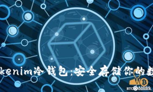 了解Tokenim冷钱包：安全存储你的数字资产