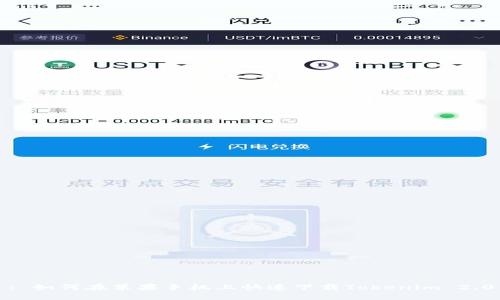 : 如何在苹果手机上快速下载Tokenim 2.0