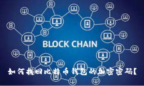 如何找回比特币钱包的加密密码？