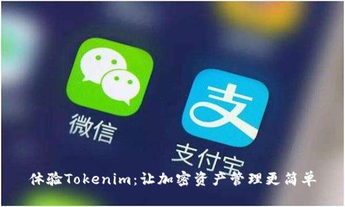 体验Tokenim：让加密资产管理更简单