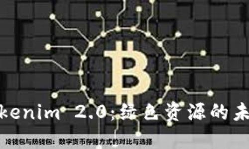 探索Tokenim 2.0：绿色资源的未来之路
