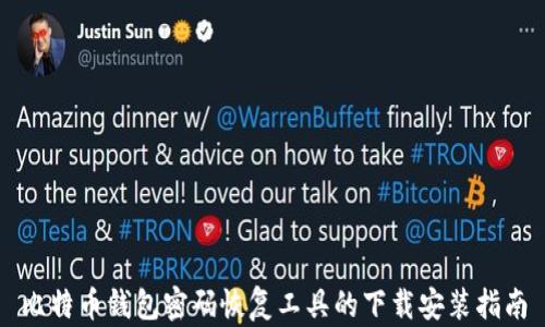 
比特币钱包密码恢复工具的下载安装指南