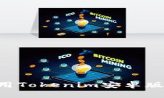 如何高效使用Tokenim安卓版