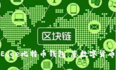 安全便捷的Edge比特币钱包